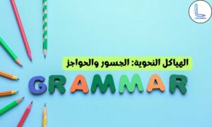 الهياكل النحوية: الجسور والحواجز