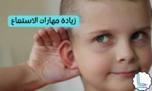 زيادة مهارات الاستماع