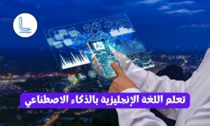 تعلم اللغة الإنجليزية بالذكاء الاصطناعي