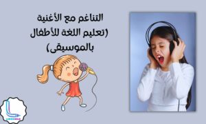 أطلب من طفلك أن يغني مع الأغنية
