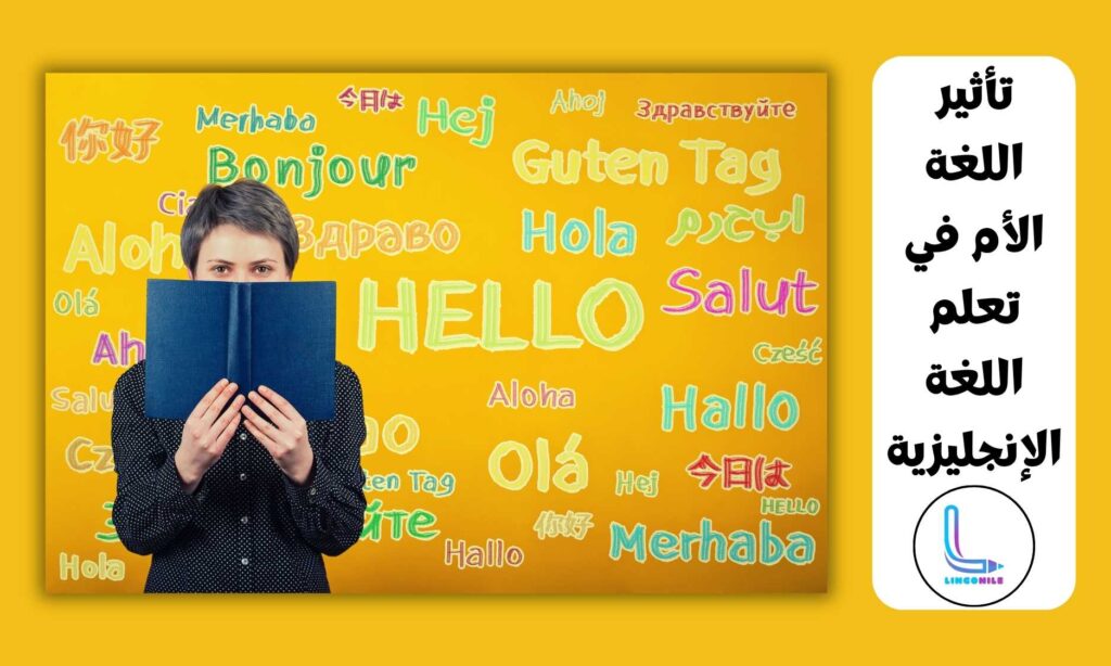 اللغة الأم في تعلم اللغة الإنجليزية