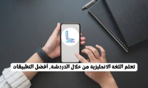 تعلم اللغة الانجليزية من خلال الدردشة، أفضل التطبيقات