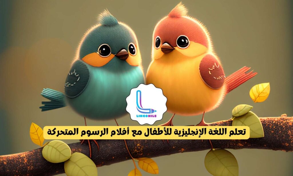 تعلم اللغة الإنجليزية للأطفال مع أفلام الرسوم المتحركة