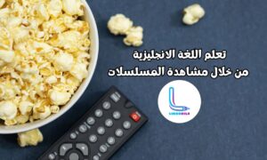 تعلم اللغة الانجليزية من خلال مشاهدة المسلسلات