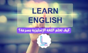 تعلم اللغة الإنجليزية بسرعة