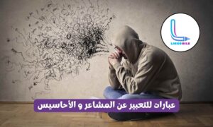 عبارات للتعبير عن المشاعر و الأحاسيس