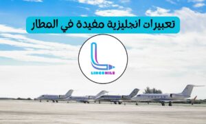 تعبيرات انجليزية مفيدة في المطار