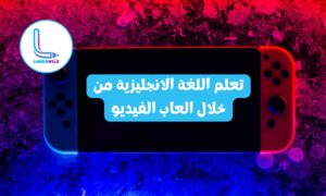 تعلم اللغة الانجليزية من خلال العاب الفيديو